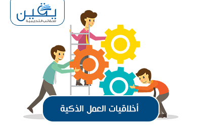 حقيبة أخلاقيات العمل الذكية