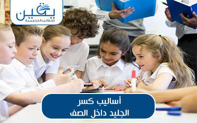 حقيبة أساليب كسر الجمود داخل الصف