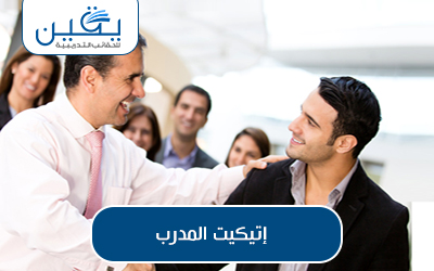 حقيبة إتيكيت المدرب