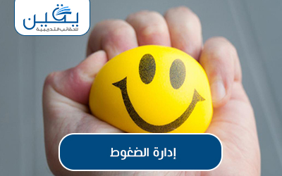 حقيبة إدارة الضغوط
