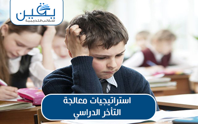 حقيبة أستراتيجيات معالجة التأخر الدراسي