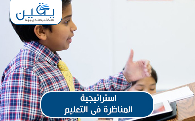 حقيبة أستراتيجية المناظرة فى التعليم