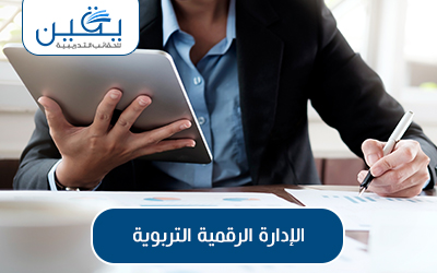 حقيبة الإدارة الرقمية التربوية