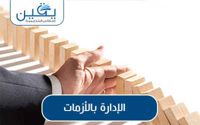 حقيبة الإدارة بالازمات