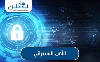 حقيبة الأمن السيبراني