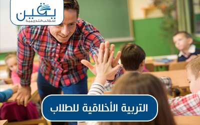 حقيبة التربية الأخلاقية للطلاب