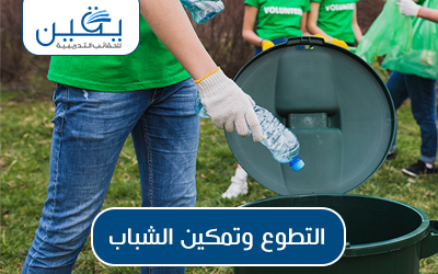 حقيبة التطوع وتمكين الشباب