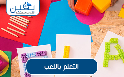 حقيبة التعلم باللعب