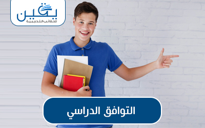 حقيبة التوافق الدراسي
