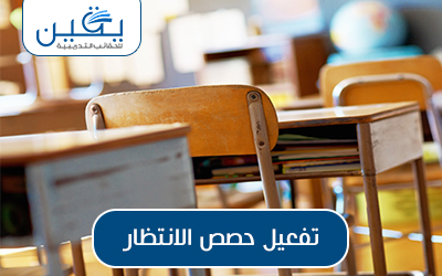 حقيبة تفعيل حصص الانتظار