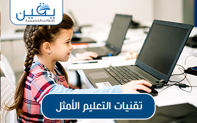 حقيبة تقنيات التعليم الأمثل