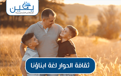 حقيبة ثقافة الحوار لغة أبناؤنا