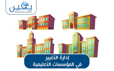 حقيبة إدارة التغير فى المؤسسات التعليمية