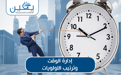 حقيبة إدارة الوقت وترتيب الأولويات