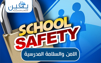 حقيبة الامن والسلامة المدرسية