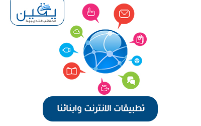 حقيبة تطبيقات الانترنت وأبنائنا
