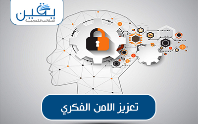 حقيبة تعزيز الأمن الفكرى