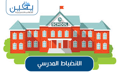 حقيبة الانضباط المدرسي