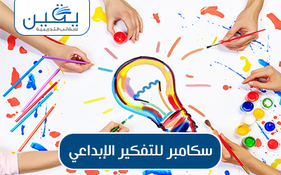 حقيبة سكامبر للتفكير الابداعى