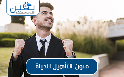 حقيبة فنون التأهيل للحياة