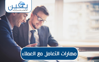 حقيبة مهارات التعامل مع العملاء