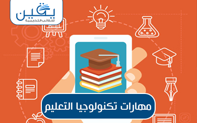حقيبة مهارات تكنولوجيا التعليم