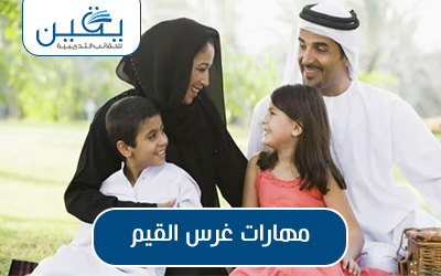 حقيبة مهارات غرس القيم