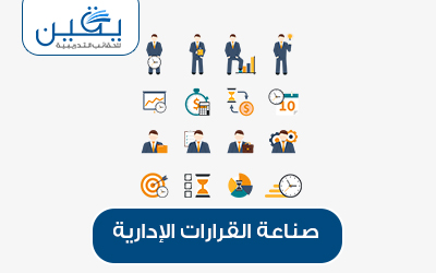 حقيبه صناعه القرارات الإداريه
