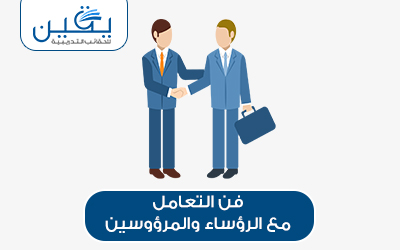 حقيبه فن التعامل مع الرؤساء والمرؤوسين