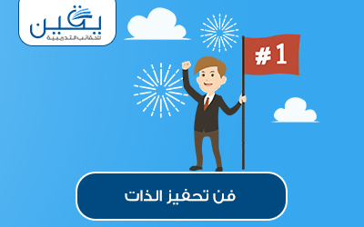 حقيبه فن تحفيز الذات
