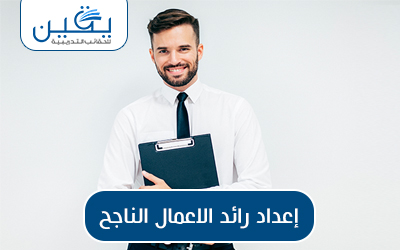 حقيبة إعداد رائد الأعمال الناجح