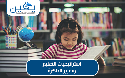 حقيبة إستراتيجيات التعلم وتعزيز الذاكرة