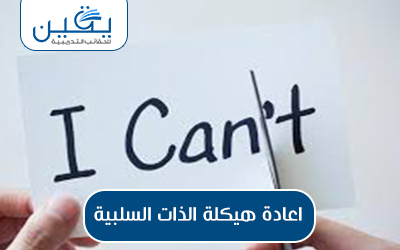 حقيبة إعادة هيكلة الذات السلبية