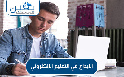 حقيبة الإبداع في التعليم الإلكتروني