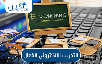 حقيبة التدريب الإلكتروني الفعال