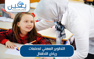 حقيبة التطوير المهني لمعلمة رياض الاطفال