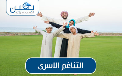 حقيبة التناغم الاسري