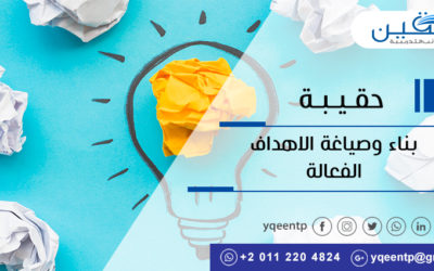 حقيبة بناء وصياغه الأهداف الفعالة