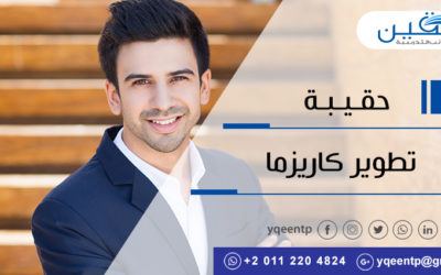 حقيبة تطوير الكاريزما