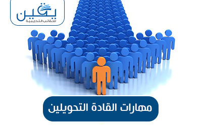 حقيبة مهارات القادة التحويلين