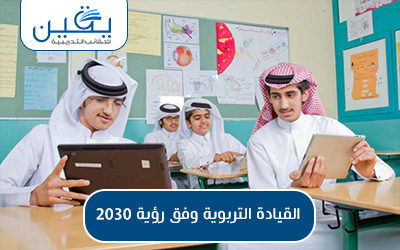 حقيبة القيادة التربوية وفق رؤية 2030