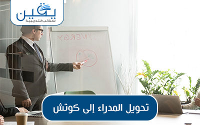 حقيبة تحويل المدير الي كوتش