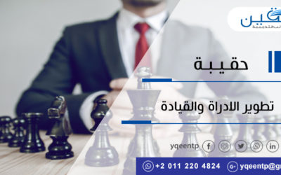 حقيبة تطوير الأدارة والقيادة