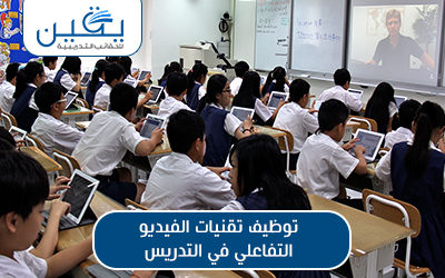 حقيبة توظيف تقنيات الفيديو التفاعلي في التدريس