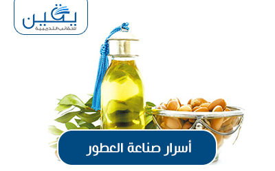 حقيبة أسرار صناعة العطور