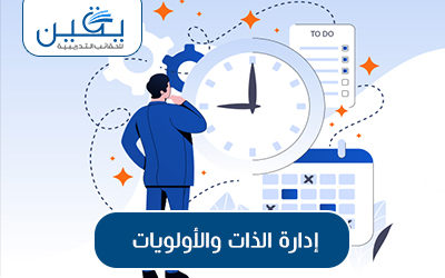حقيبة إدارة الذات والأولويات