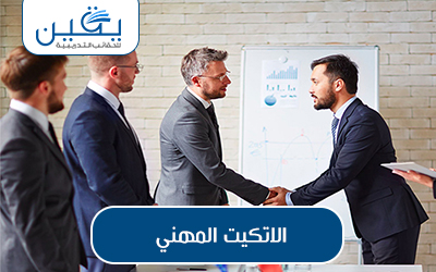 حقيبة الإتكيت المهني