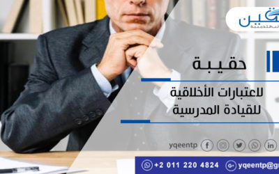 حقيبة الإعتبارات الأخلاقية للقيادة المدرسية