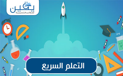 حقيبة التعلم السريع