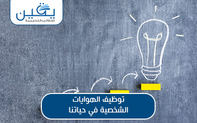 حقيبة توظيف الهوايات الشخصية في حياتنا